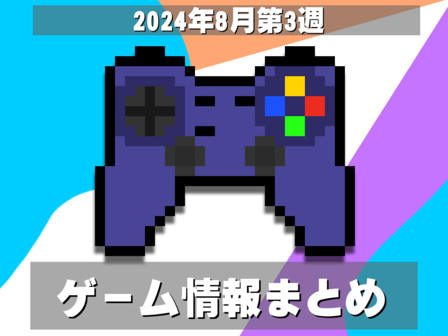 ゲーム情報まとめ