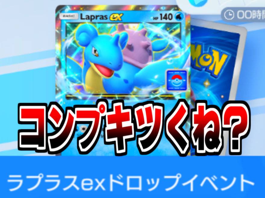 ポケポケ ラプラスex