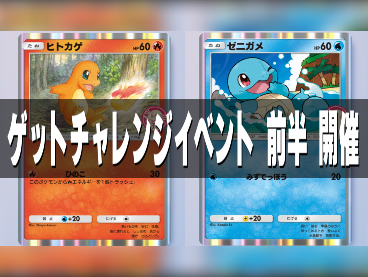 ゲットチャレンジ前半開催