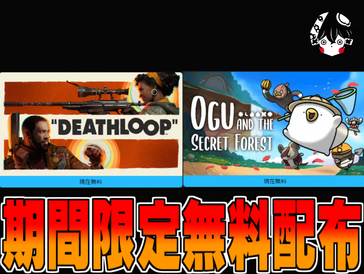 05 Epic無料配布