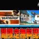 Epic無料配布