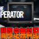 Epic無料配布