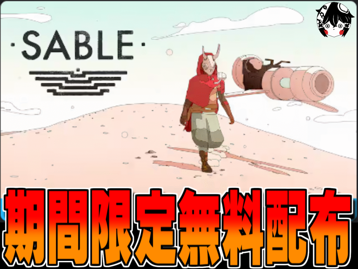 Epic無料配布 Sable