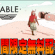 Epic無料配布 Sable