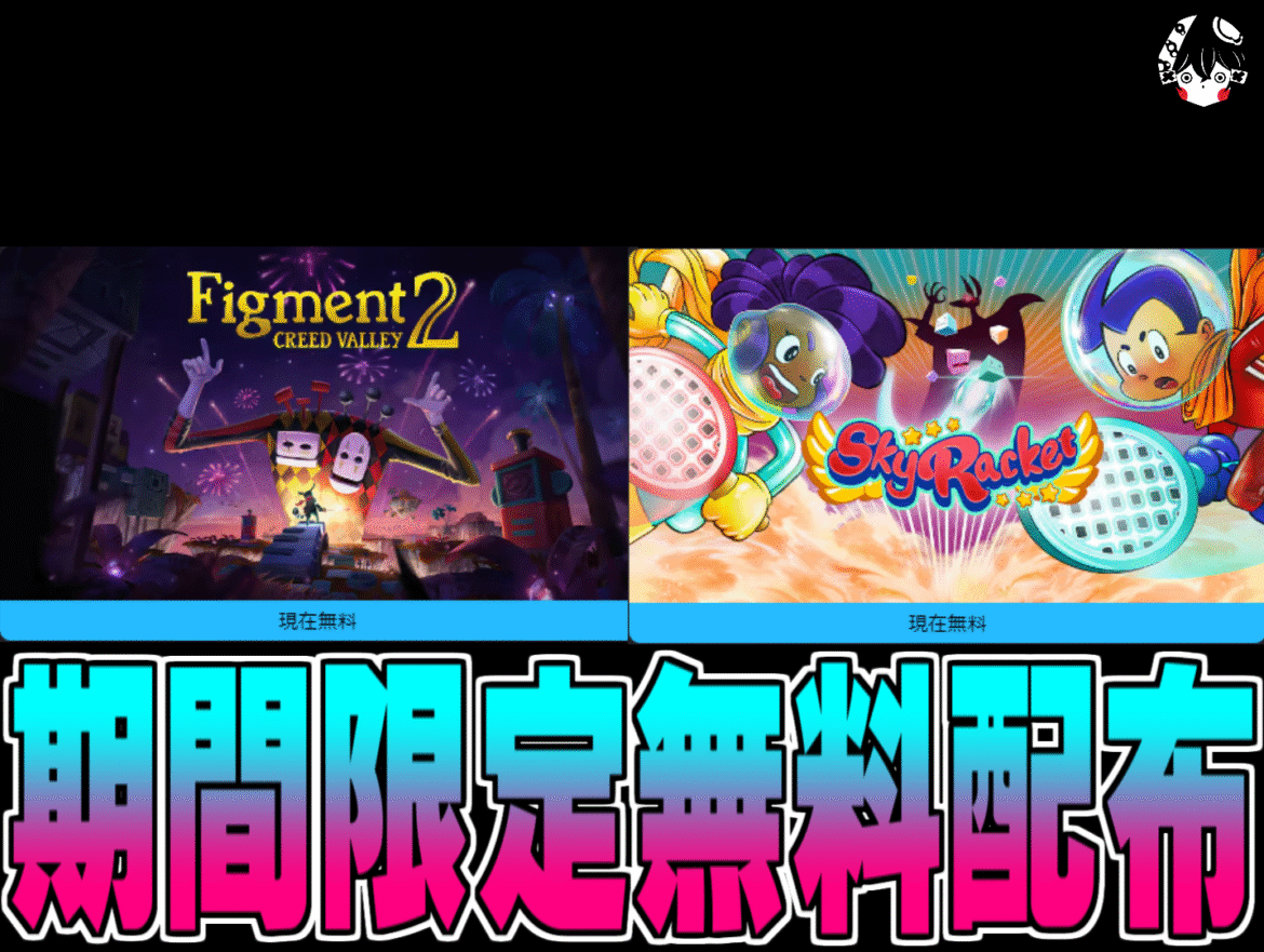 Epic Games Store無料配布