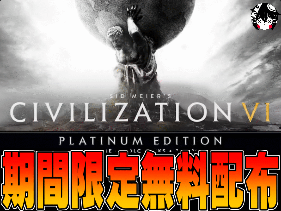 Epic Games Store 無料配布