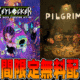 Epic Games 無料配布