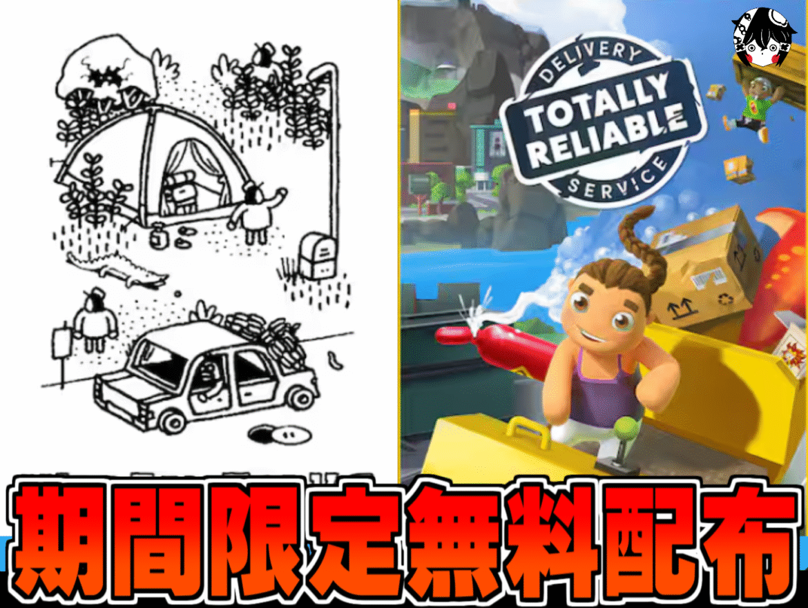 Epic Games Store無料配布