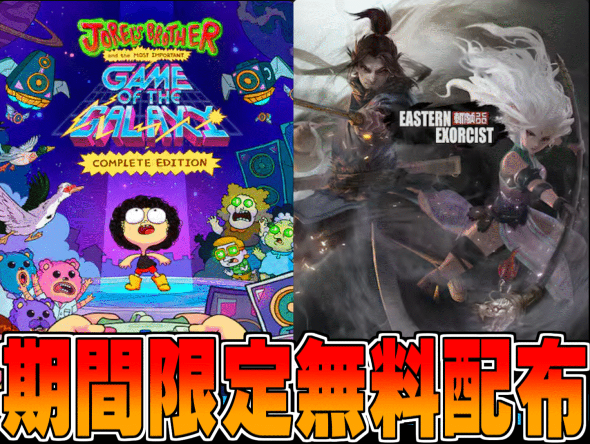 Epic Games 無料配布