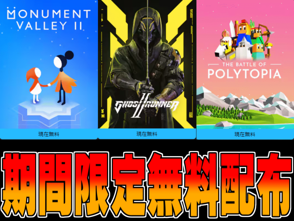 Epic Games Store無料配布