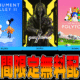 Epic Games Store無料配布