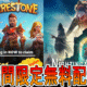 Epic Games 無料配布