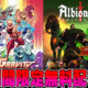 Epic Games 無料配布
