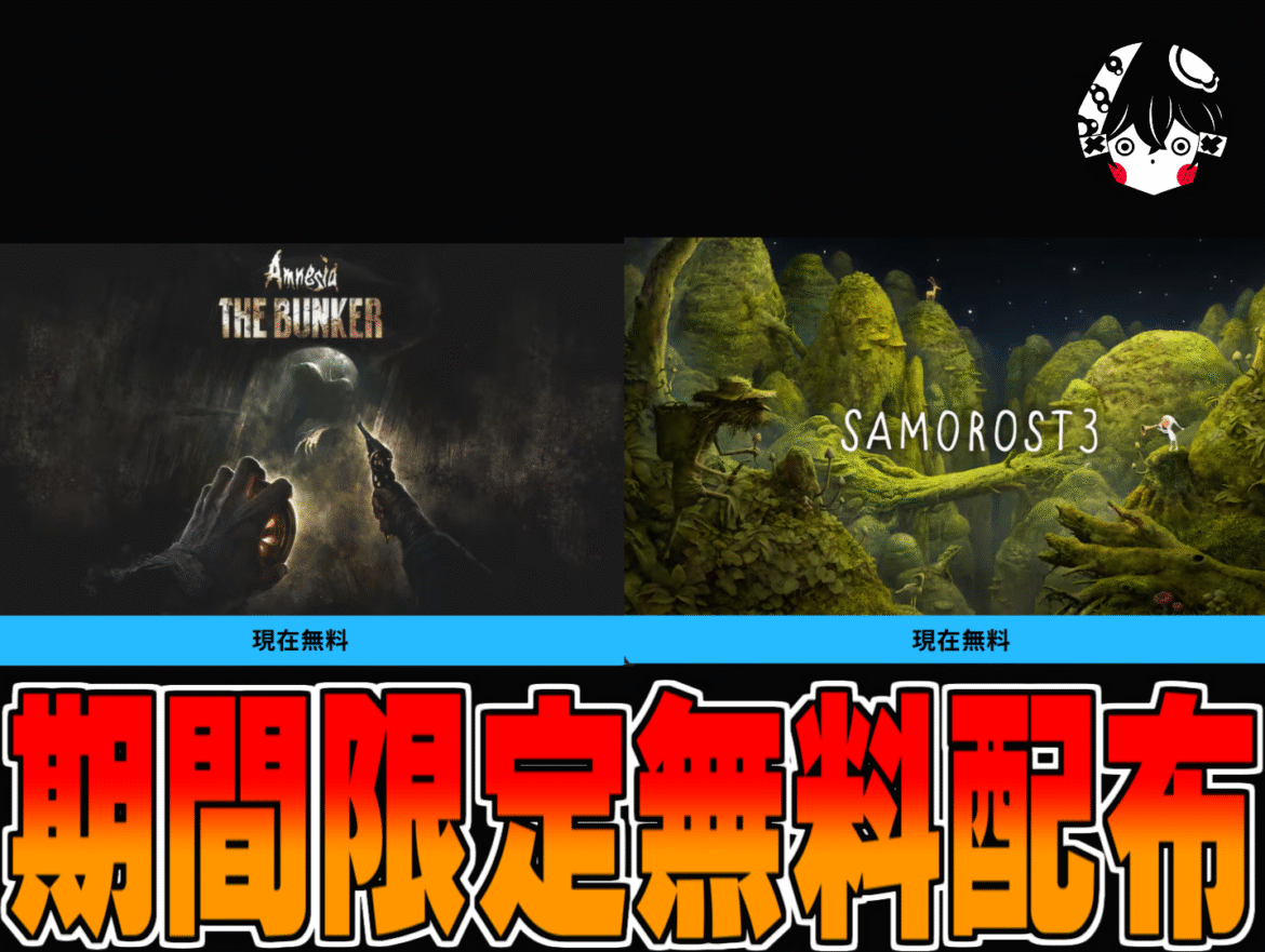 52 Epic Games 無料配布