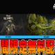 Epic Games 無料配布
