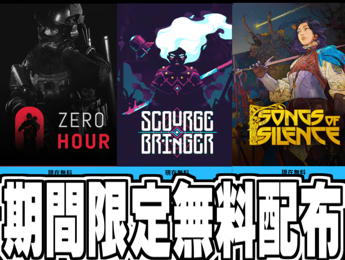 Epic Games 無料配布