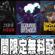 Epic Games 無料配布