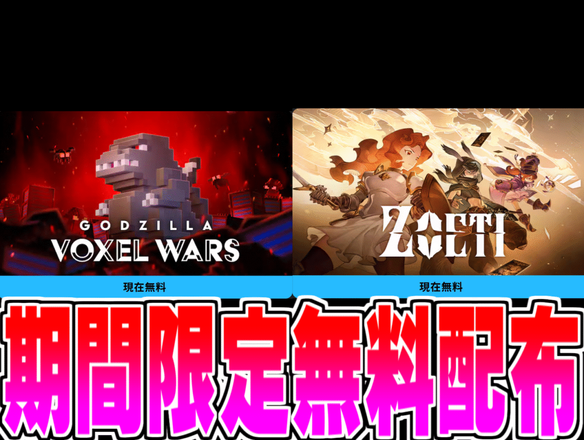 Epic Games 無料配布