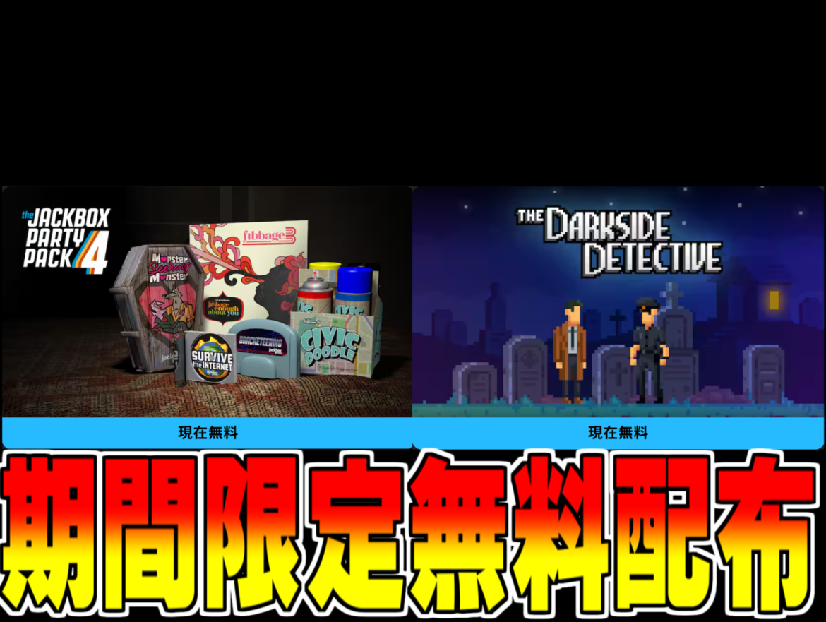 Epic Games 無料配布