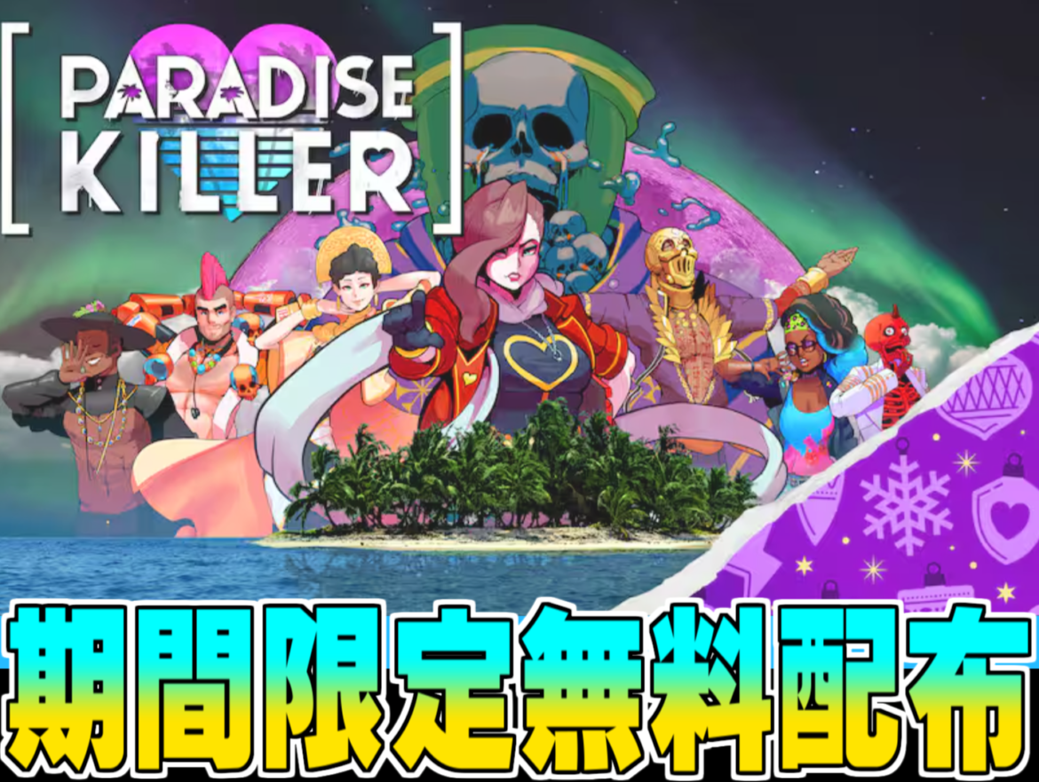 Epic Games 無料配布