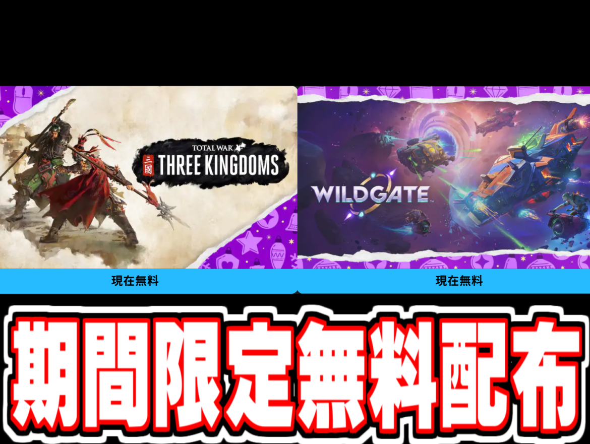 Epic Games 無料配布