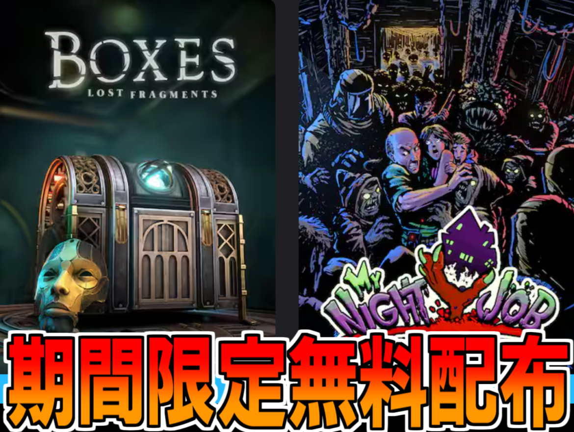 Epic Games無料配布