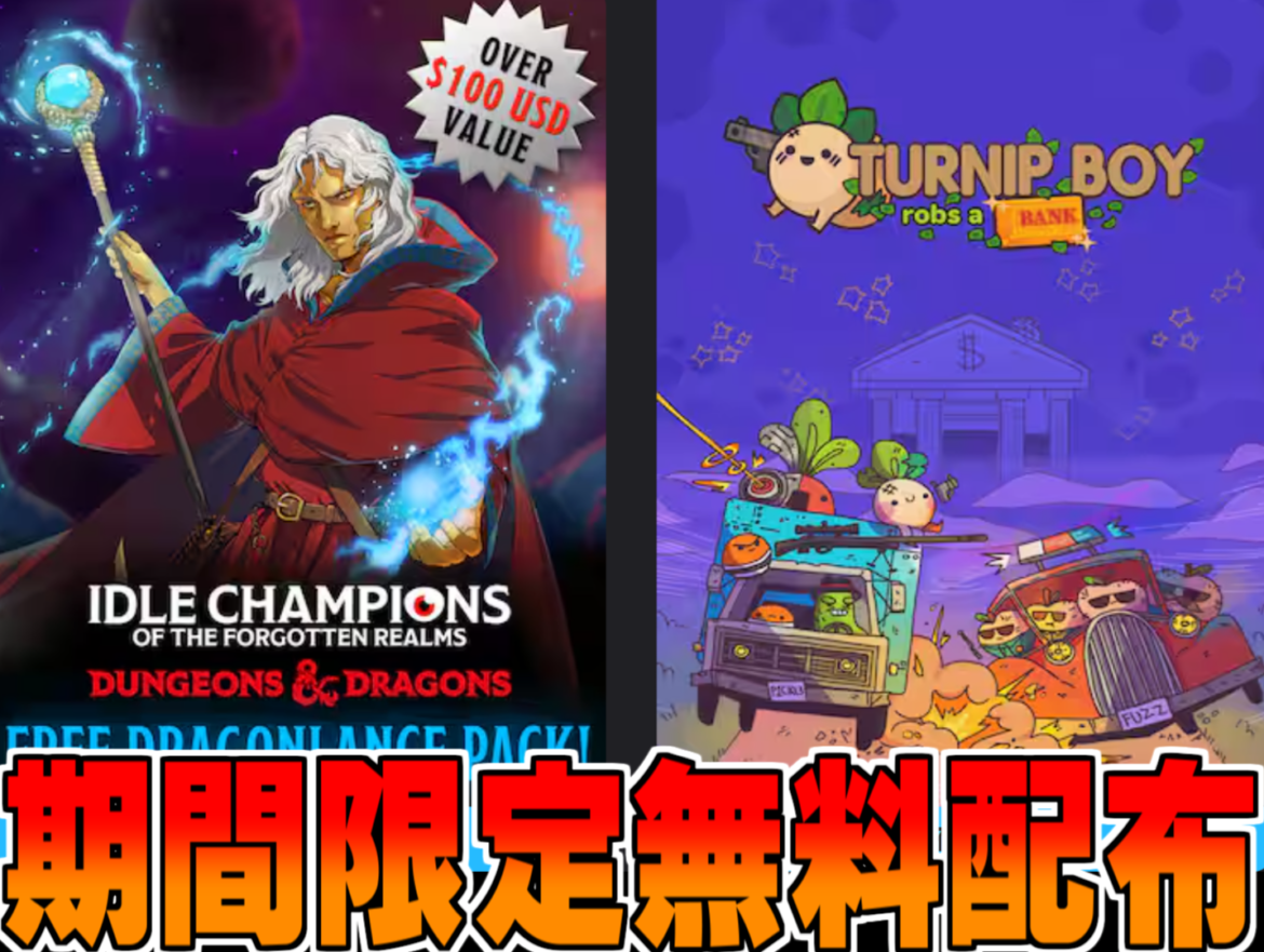 Epic Games無料配布