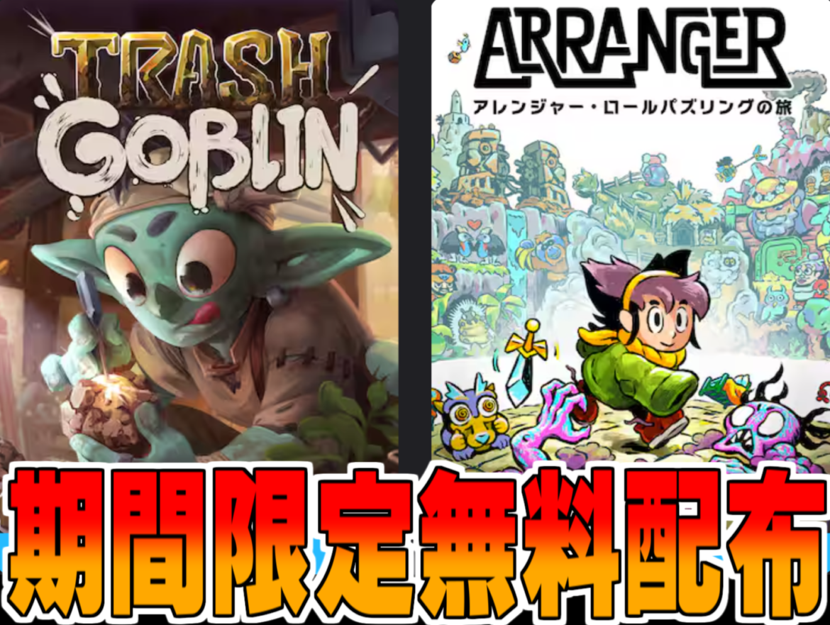 Epic Games 無料配布