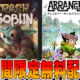 Epic Games 無料配布