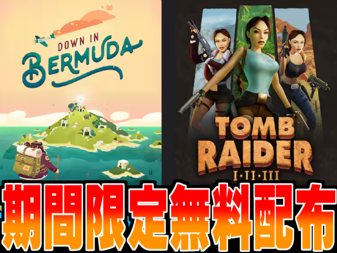 Epic Games無料配布