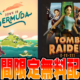 Epic Games無料配布