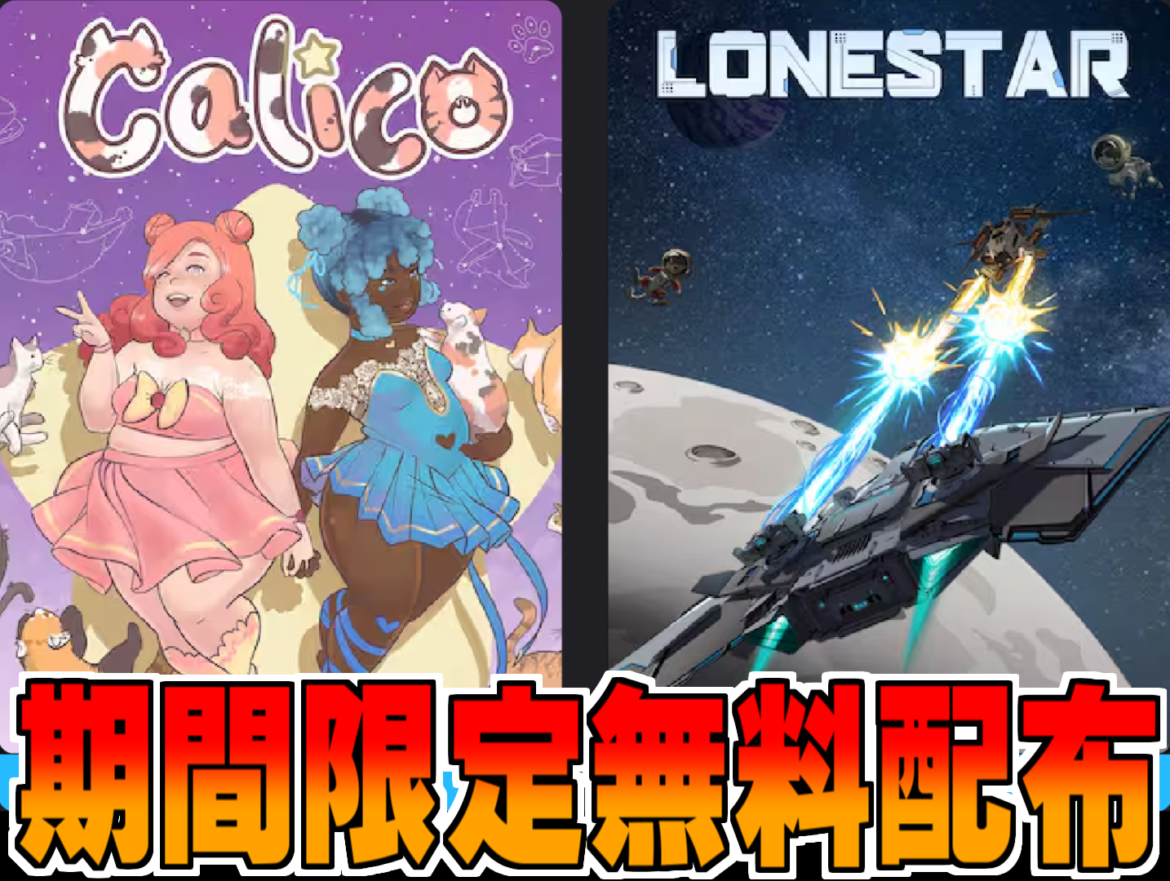 Epic Games無料配布