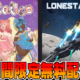 Epic Games無料配布
