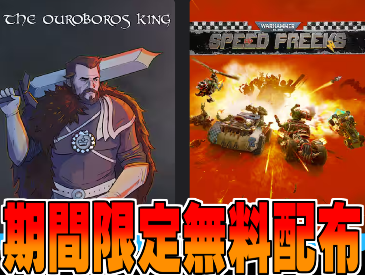 Epic Games無料配布