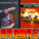 Epic Games無料配布