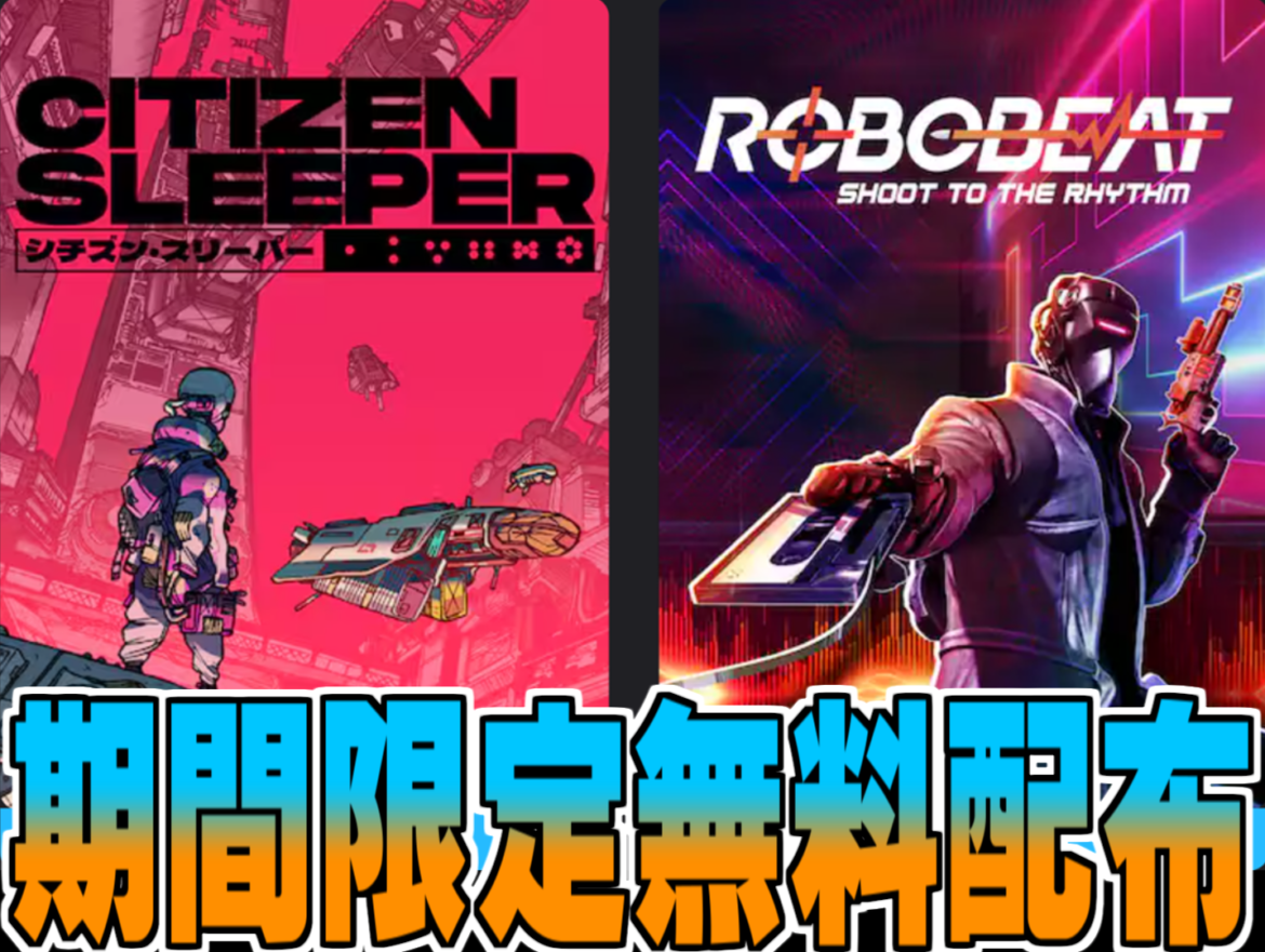 Epic Games無料配布