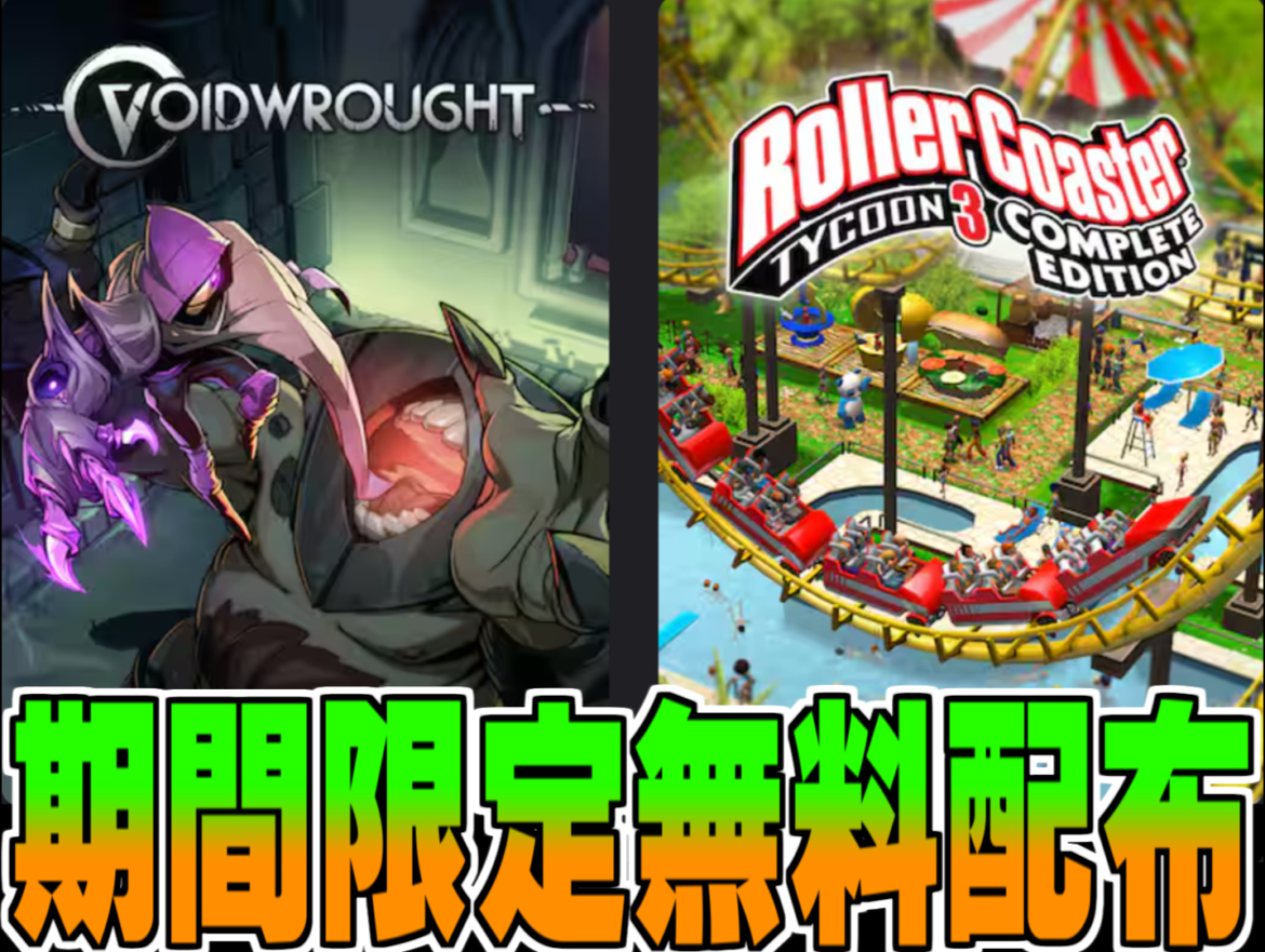 Epic Games無料配布