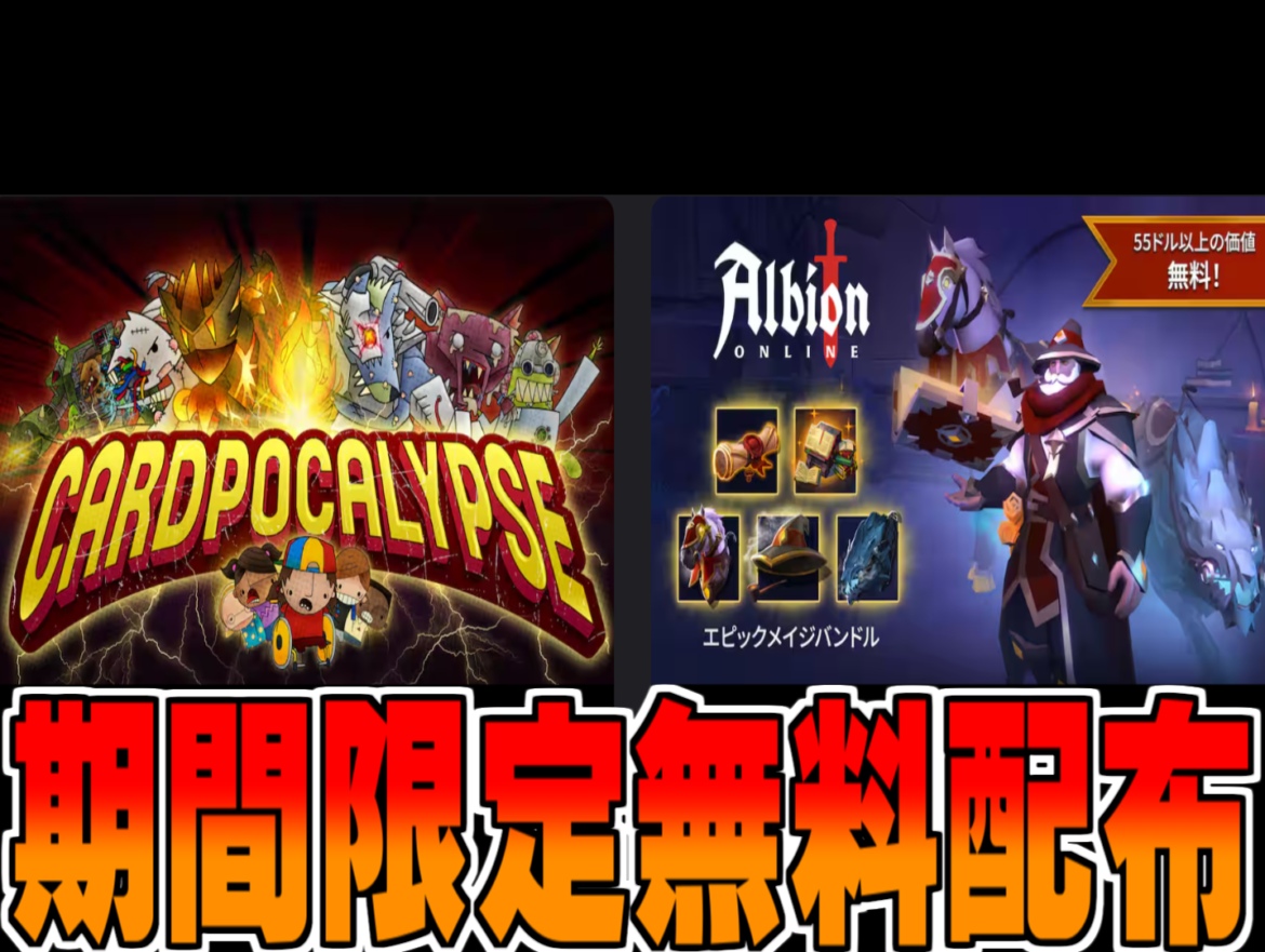 EpicGames無料配布