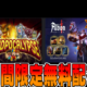 EpicGames無料配布