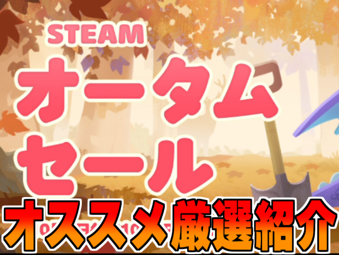 オータムセール厳選