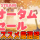 オータムセール厳選