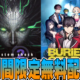 EpicGames無料配布