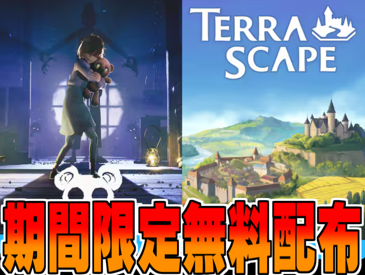 EpicGames無料配布