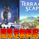 EpicGames無料配布