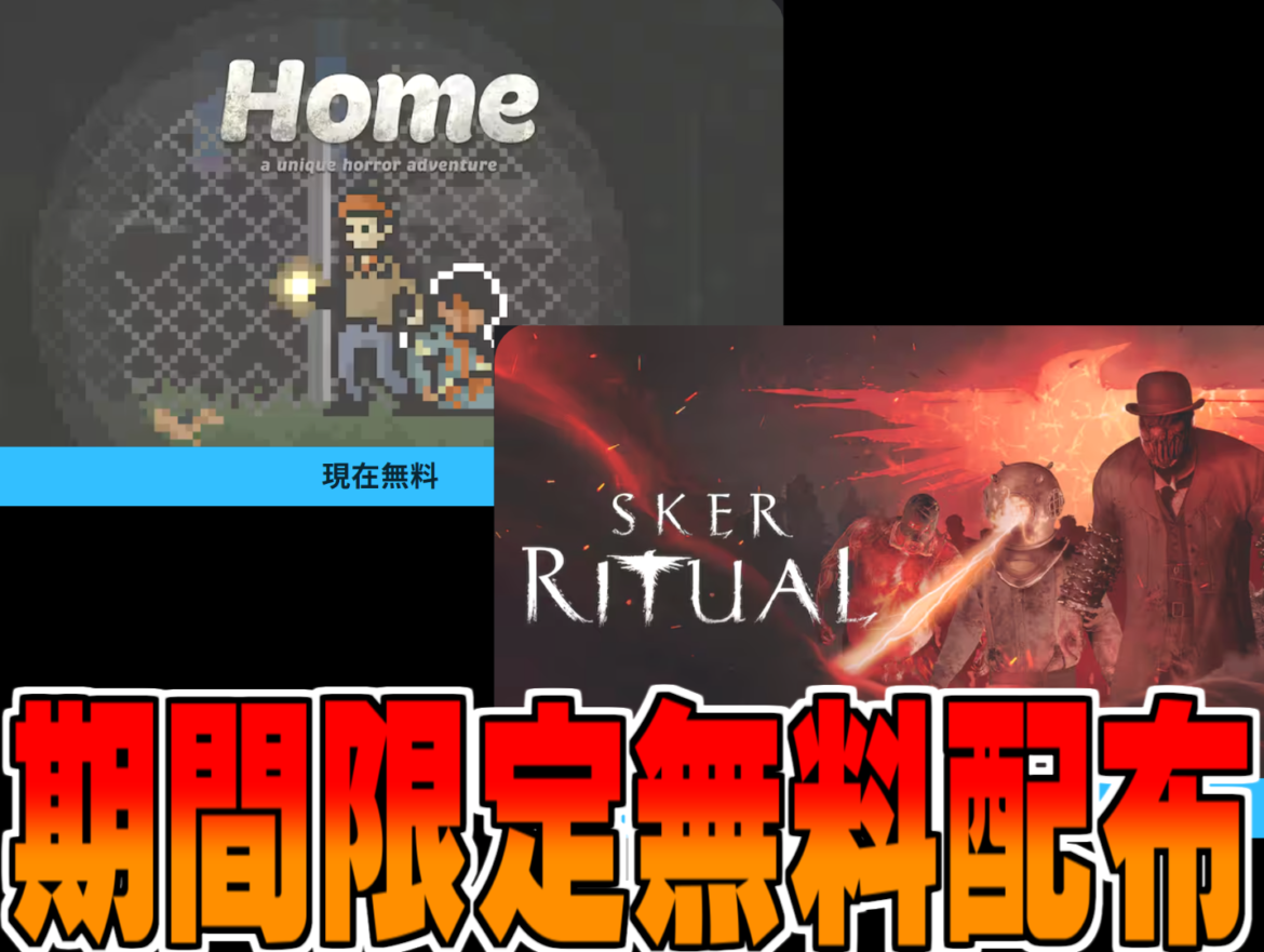 EpicGames無料配布